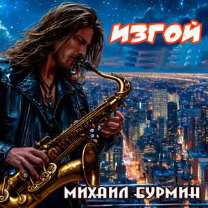 Изгой