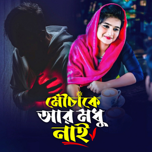 Mouchake Ar Modhu Nai