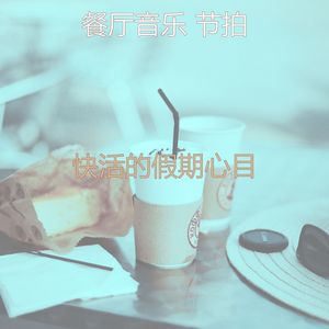 柔和的放松的时刻