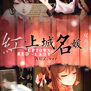 红·上城名媛（Cover 乐正绫）