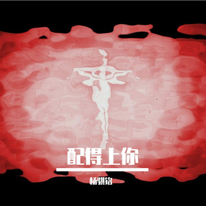 配得上你