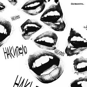 Накипело