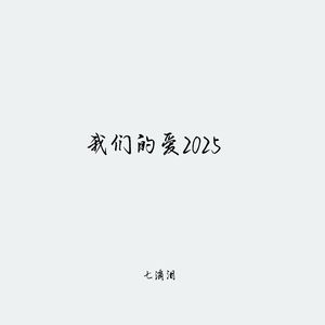 我们的爱2025