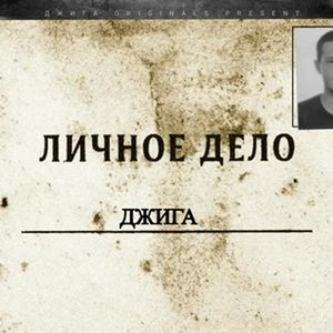 Личное дело