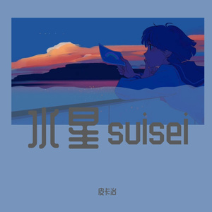 水星（----Auto-Tune REMIX）