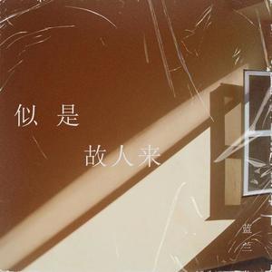 似是故人来 (新版)