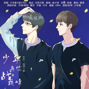 少年与你战巅峰