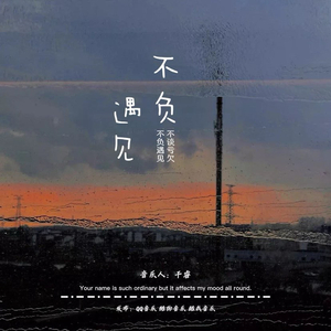 不负遇见