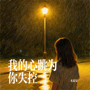 我的心跳为你失控
