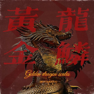 黄金龙鳞