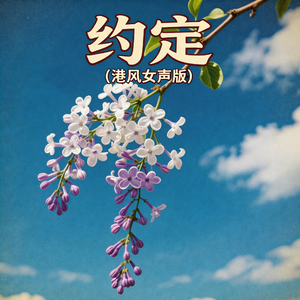 约定(港风女声版)