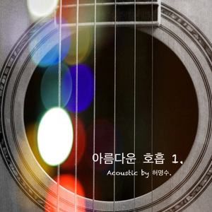 겨자씨 만한 믿음으로