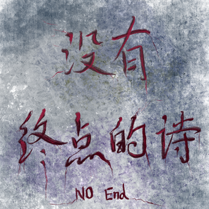 没有终点的诗