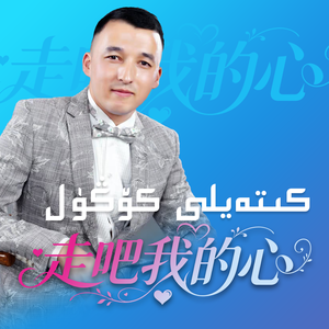 ai-KitayliKongul走吧我的心（AbdusalamJalal 沙拉木 remix）