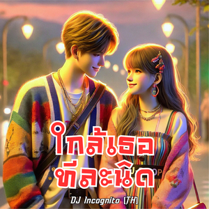 ใกล้เธอทีละนิด