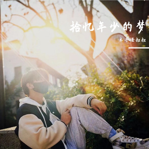 拾忆年少的梦