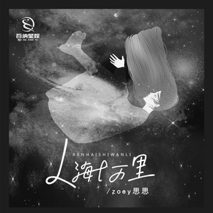 人海十万里 (伴奏版)