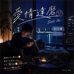 愛情達磨