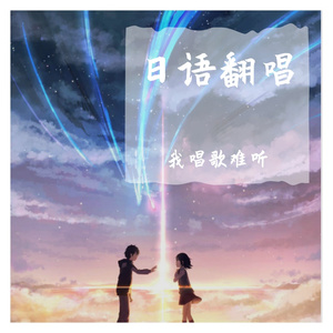 梦灯笼（翻自 RADWIMPS）