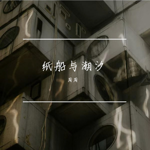 纸船与潮汐
