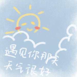 遇见你那天天气很好