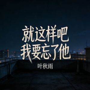 就这样吧 我要忘了他(伴奏)