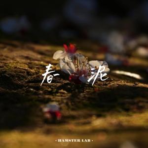 春泥 (R&B版)