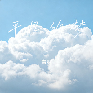 平凡的梦