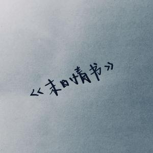 末日情书
