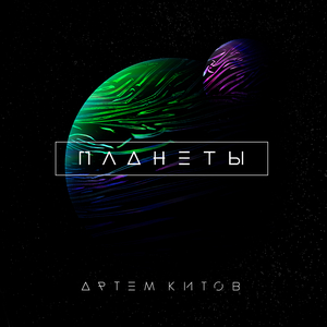 Планеты