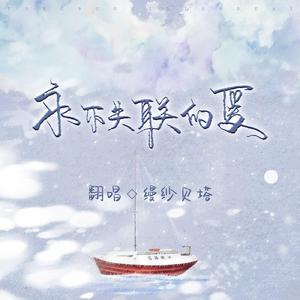 永不失联的爱（女声版）（翻自 抖音）