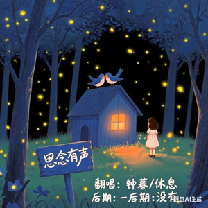 思思-思念有声(手机版)（钟暮 ）