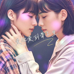 爱你爱到骨子里