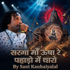 सरगा माँ ऊषा रे पहाड़ो में थारो