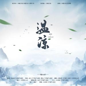 【温凉】—《山河令》填翻同人曲