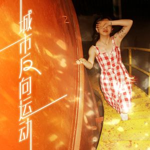 分心（feat.杨杨）