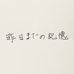 昨日までの記憶