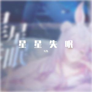 兎乃 - 星星失眠