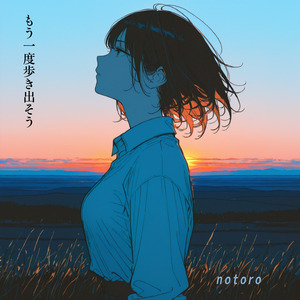 もう一度歩き出そう