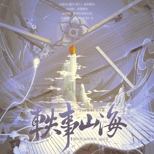 轶事山海——《天行轶事》同人曲