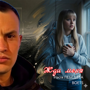 Жди меня