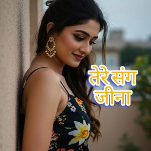 तेरे संग जीना