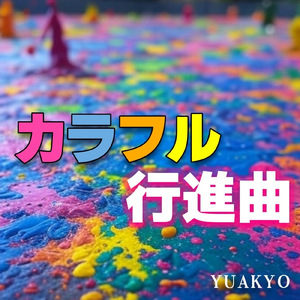 カラフル行進曲