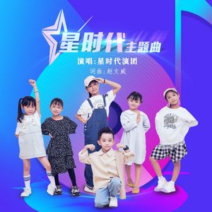 星时代主题曲