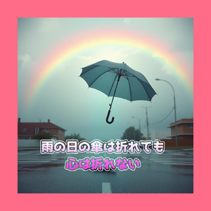 雨の日の傘は折れても心は折れない