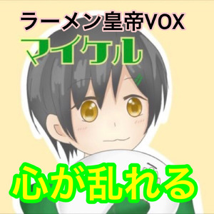 心が乱れる