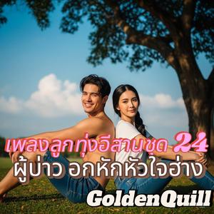 ลืมบ่ลงคงบ่ลืม