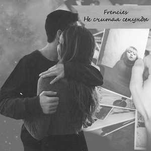 Не считая секунды