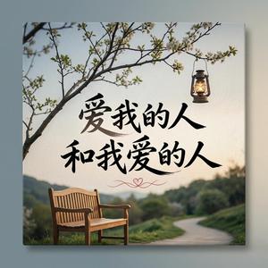 爱我的人和我爱的人