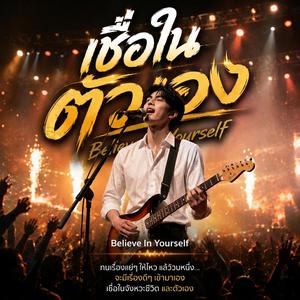 เชื่อในตัวเอง | Believe In Yourself | Official Audio